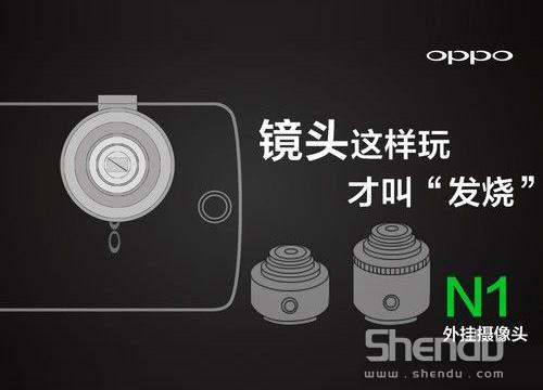 OPPO N1外接鏡頭影像技術(shù) 對抗索尼Xperia Z1