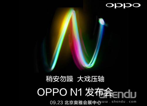 拍照旗艦機OPPO N1今夜來襲 陣容引爆全場 拍照旗艦機OPPO N1今夜來襲 陣容引爆全場