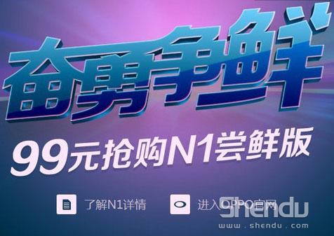 大屏手機(jī)OPPO N1旗艦嘗鮮版 99元十月開槍 大屏手機(jī)OPPO N1旗艦嘗鮮版 99元十月開槍