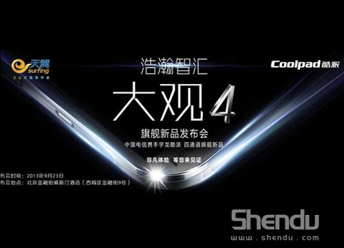 智能手機盛宴再續 酷派最新旗艦大觀4下午首發