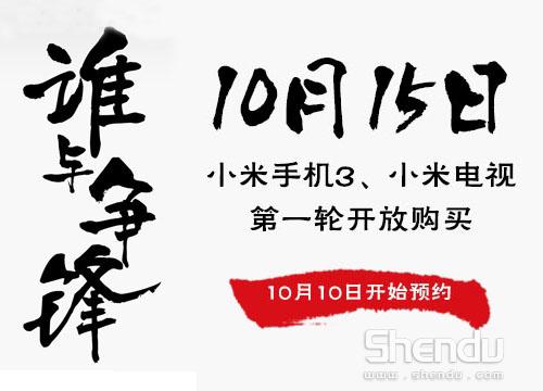 小米手機3及小米電視明日預約 15日開啟首購